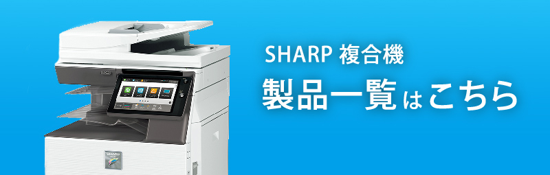 SHARP複合機製品一覧はこちら